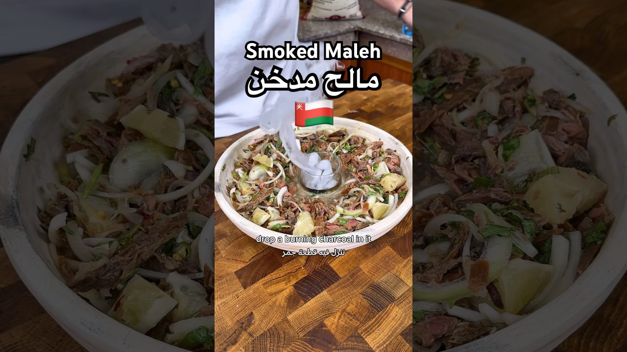 Smoked Maleh 🇴🇲مالح مدخن
