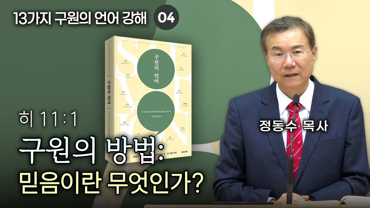 구원의 방법: 믿음이란 무엇인가?| 정동수 목사, 13가지 구원의 언어 강해 04