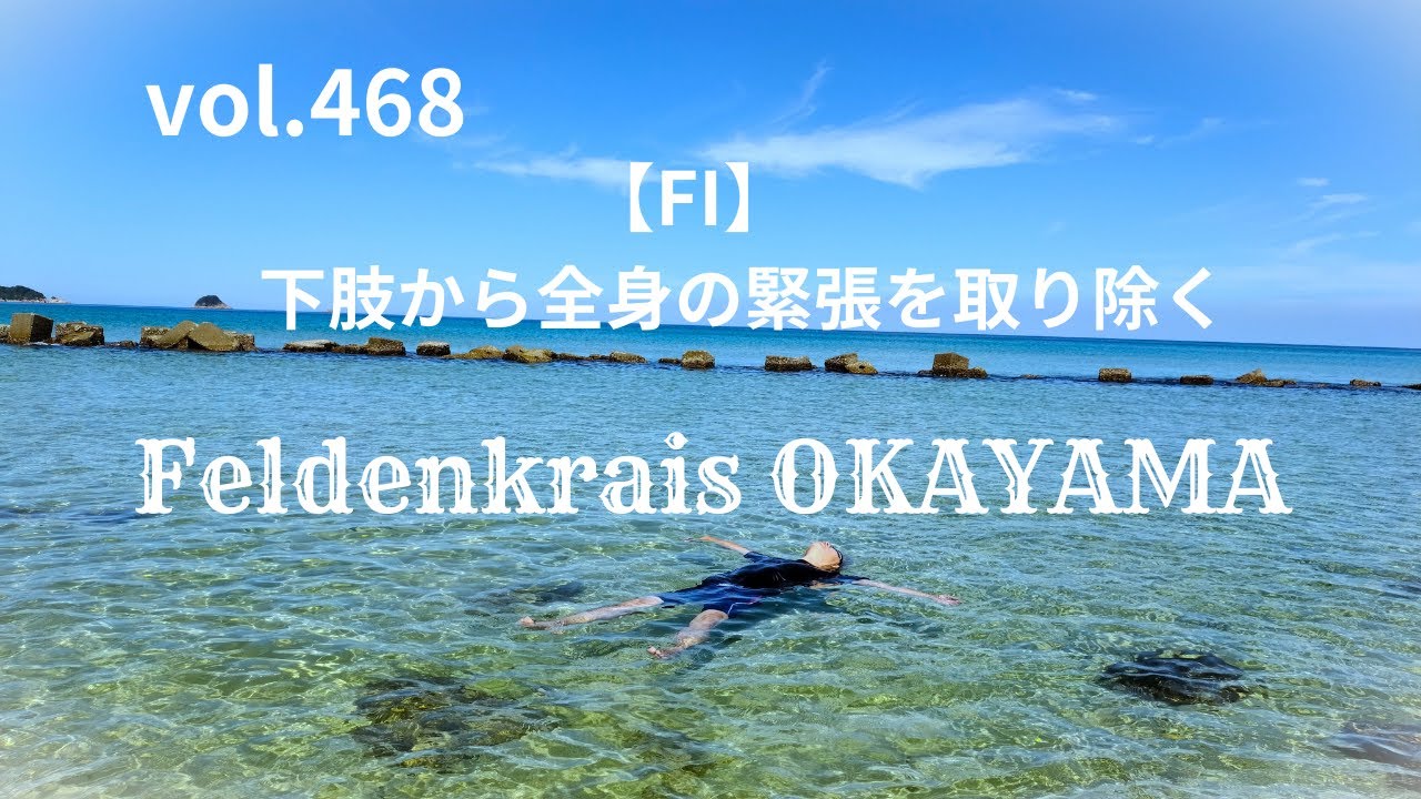 vol.468【FI】下肢から全身の緊張を取り除く フェルデンクライス岡山 20250511WS②