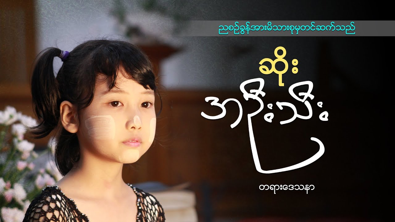 ဆရာဆိုး(အဦးသီး)