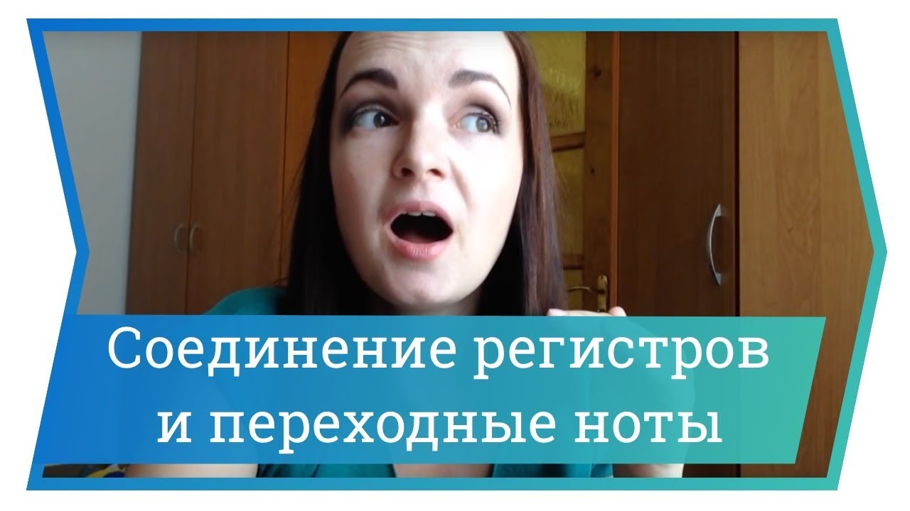 Соединение регистров и переходные ноты. Уроки вокала