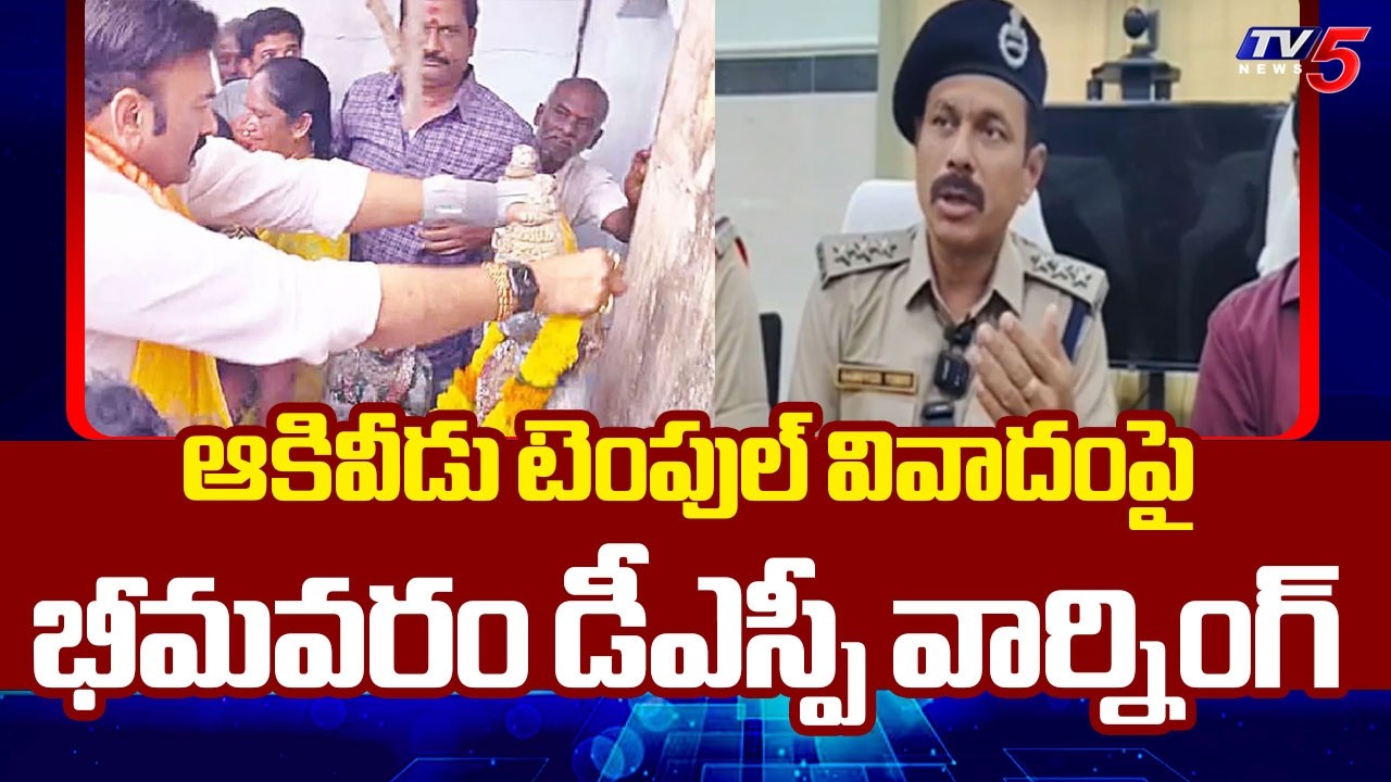 Bhimavaram DSP Warning Over Akividu Ramalayam Issue | Chalo Akividu Protest || TV5