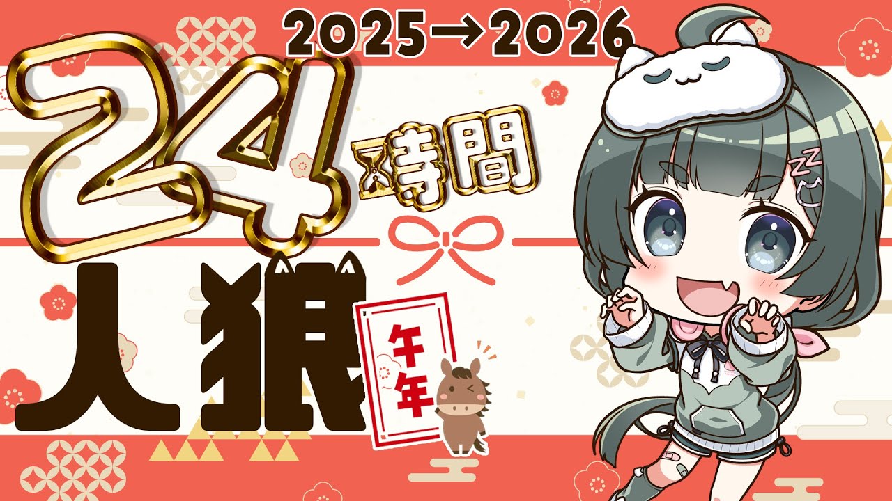 【 #年末年始24時間人狼】ほんとのほんとの人狼納め！【 転寝ころぶ視点】