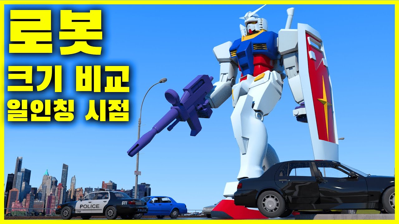 🤖 로봇의 크기 비교 🤖 일인칭 시점 버전