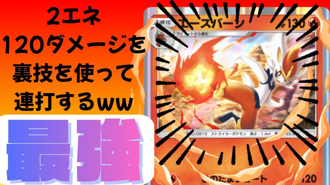 【ポケポケ】次のターン攻撃できないというデメリットをとある「裏技」で克服したエースバーンがガチのエースストライカー過ぎるｗｗｗｗ
