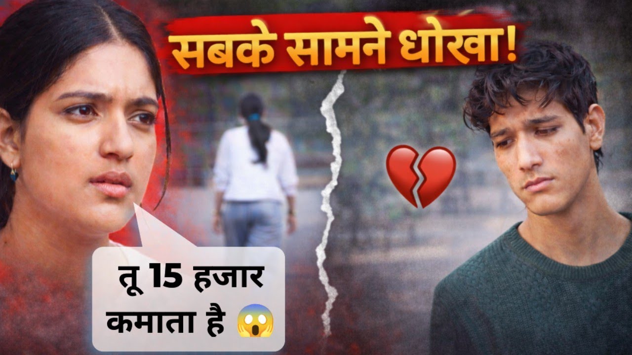 उसने पैसों के लिए मुझे छोड़ दिया? 😭💔 | सच्चाई जानकर रो पड़ोगे! | Funny prank video 2026