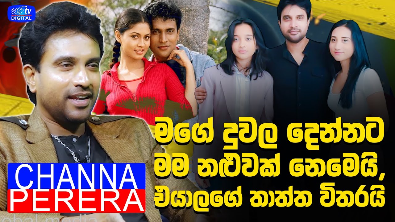 මගේ දුවල දෙන්නට මම නළුවක් නෙමෙයි,එයාලගේ තාත්ත විතරයි..- Channa Perera | Hari Digital