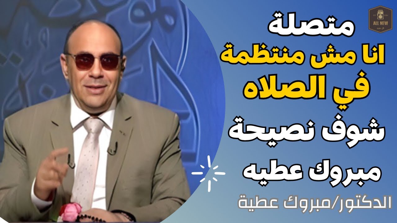 متصلة: انا مش منتظمة في الصلاه شوف نصيحة الدكتور مبروك عطية