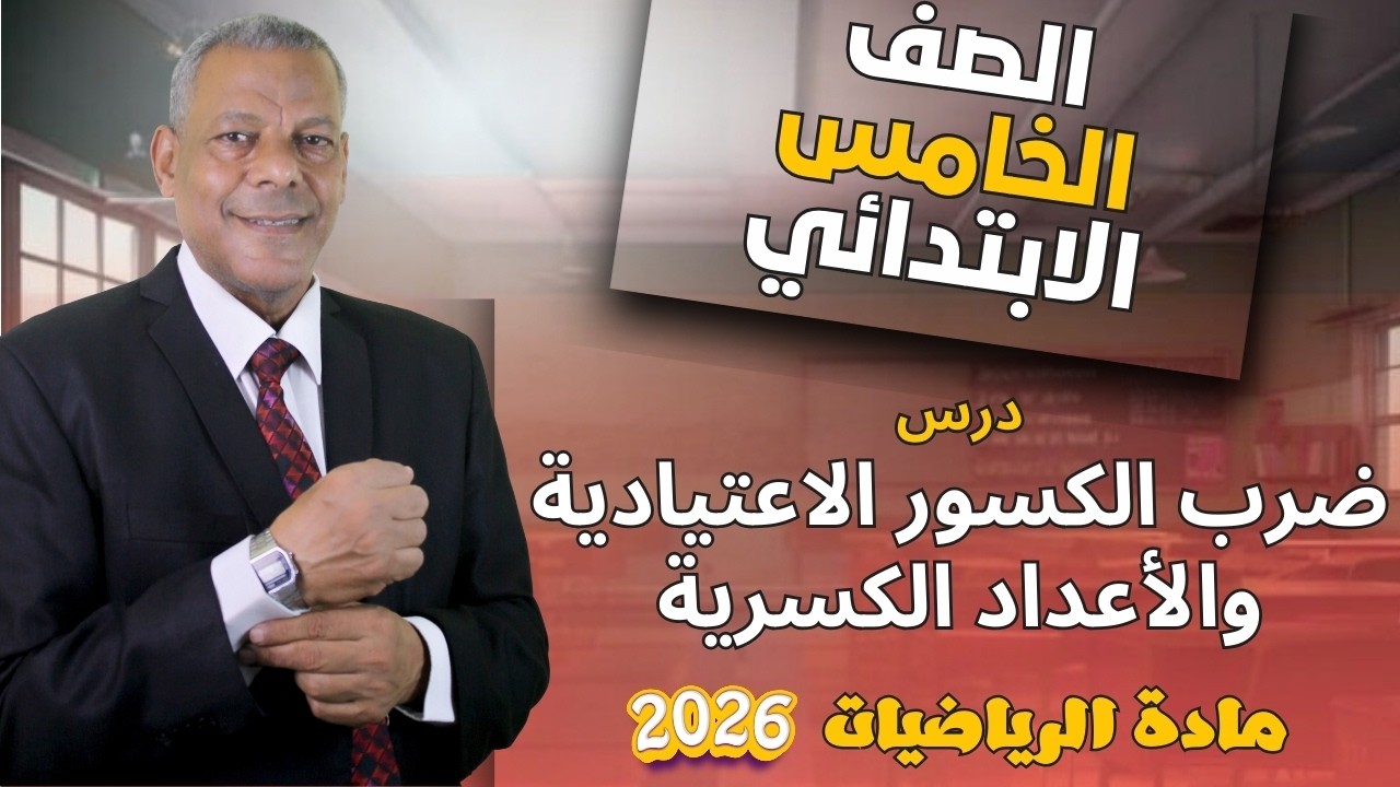 شرح درس ( ضرب الكسور الاعتيادية والأعداد الكسرية ) للصف الخامس الإبتدائي الرياضيات الترم الثاني 2026