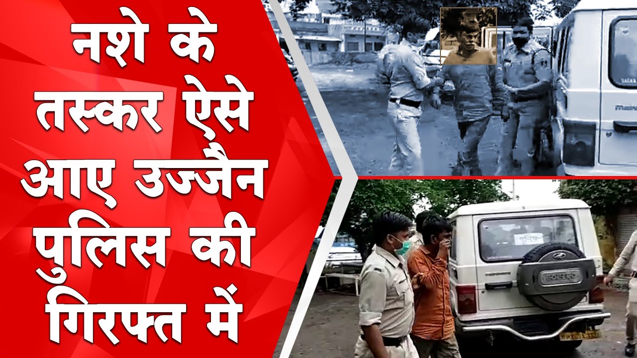 Ujjain Crime News | नशे के तस्कर ऐसे आए Police की गिरफ्त में | Mradubhashi
