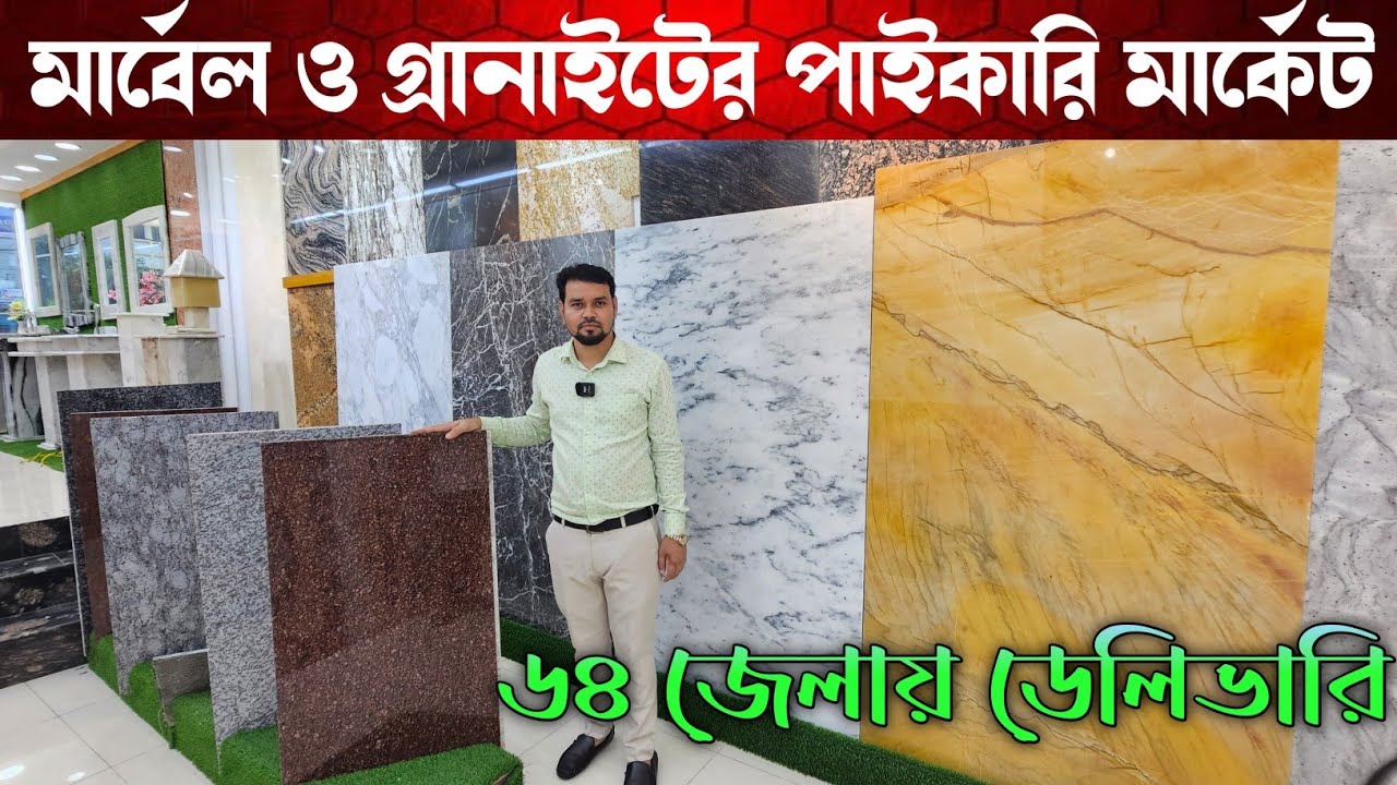 টাইলসের দামে মার্বেলে ও গ্রানাইট কিনুন 🔶 Marble Price In Bangladesh 🔶