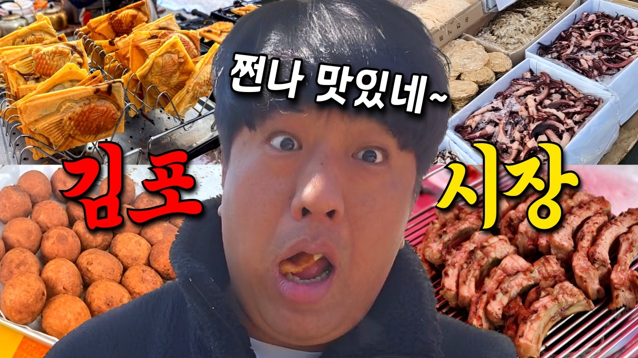 김포 5일장 가만이끄라 구독자 건어물 가게 다 팔아뿌리