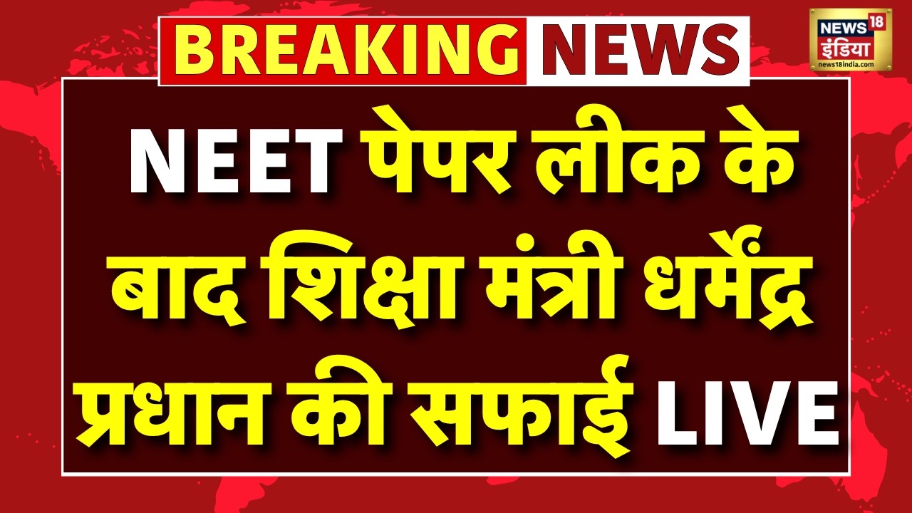 Live : NEET पेपर लीक के बाद  Education Minister Dharmendra Pradhan की सफाई LIVE | Press Conference