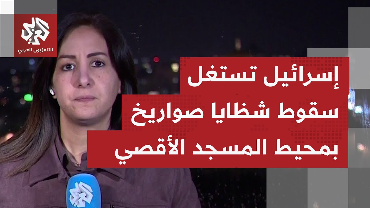 سقوط الصواريخ بشكل مكثف بالقدس، وحديث إسرائيلي على صواريخ على المسجد الأقصى.. ماذا يُقرأ منها؟