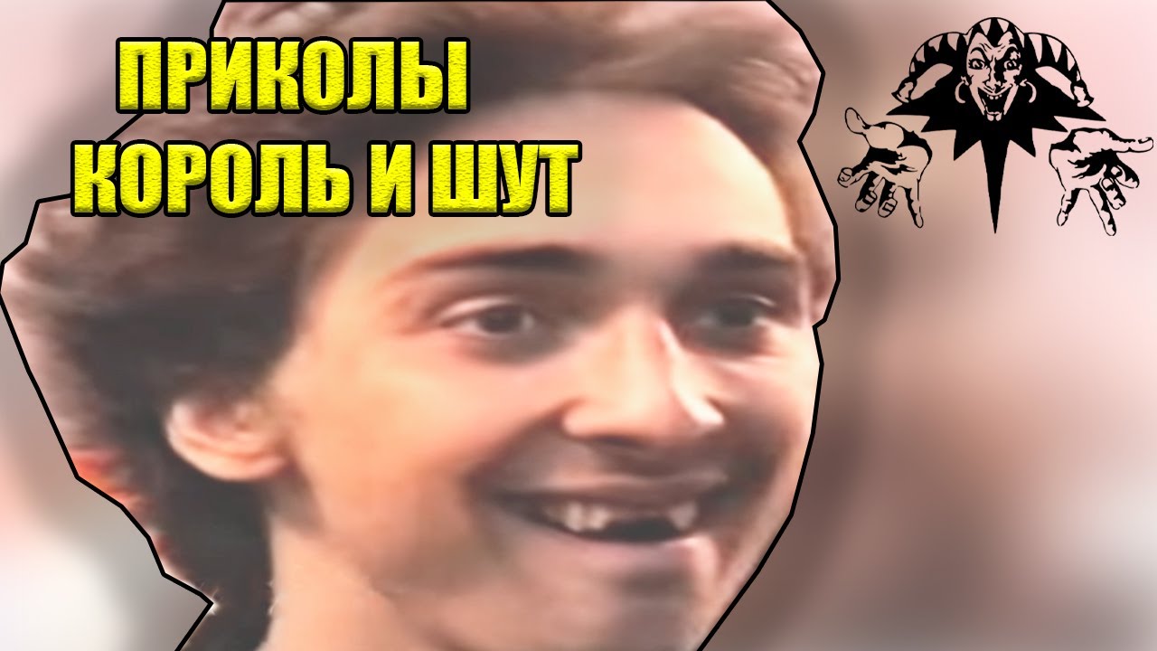 Король и Шут Сборник приколов группы