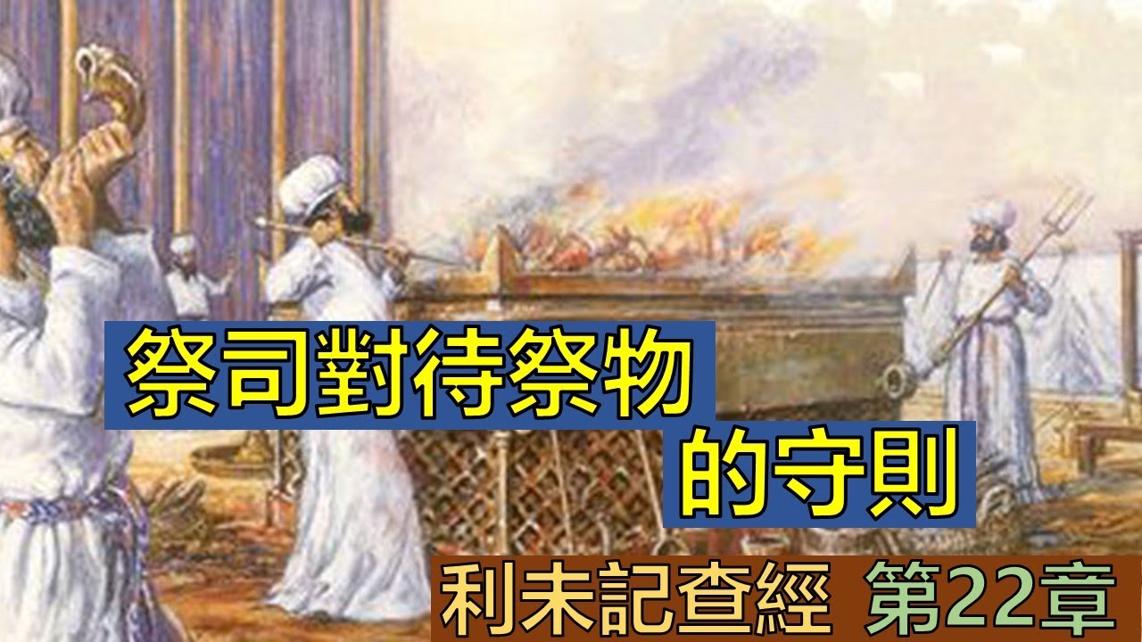 利未記22章查經 - 祭司對待祭物的守則
