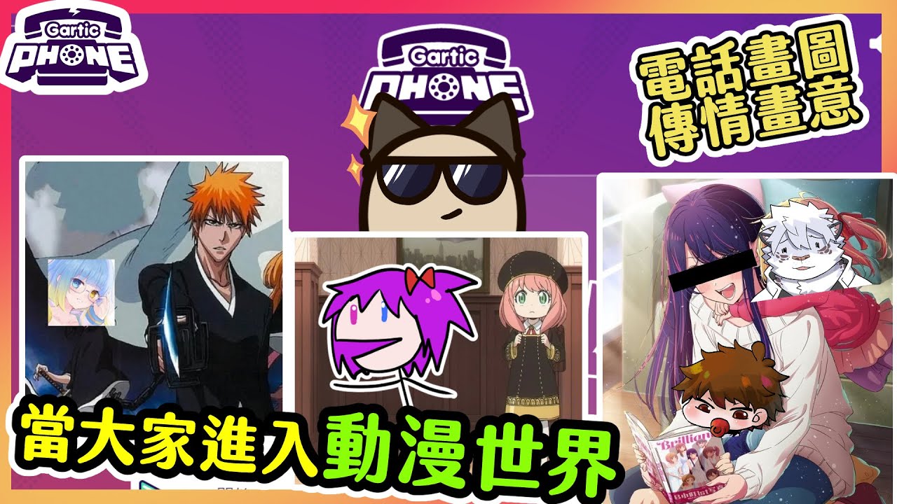 【喵哈】當你遇到動漫人物的奇妙故事~文字接龍【電話畫圖Gartic Phone電話遊戲】(feat.凱吉/小光/傑瑞/結月/理光)