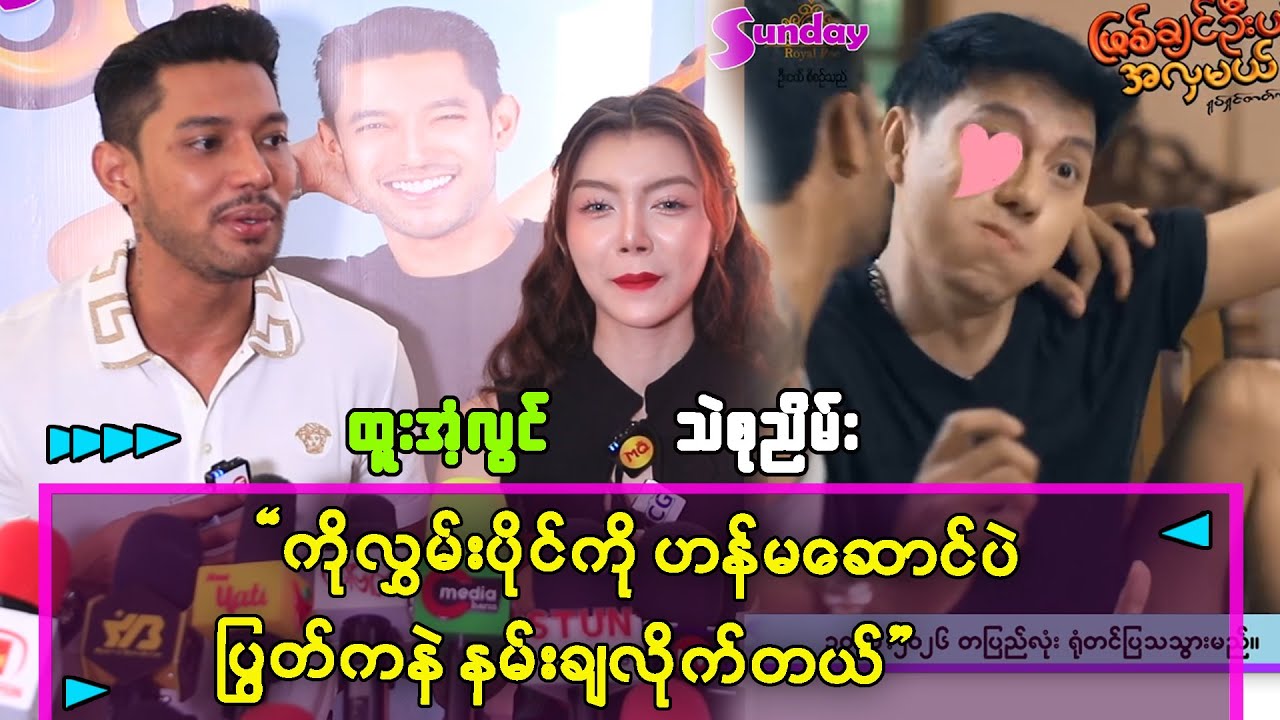 ကိုလွမ်းပိုင်ကို အတည်နမ်းချလိုက်တာပါ ဆိုတဲ့ ဆရာထူးနဲ့သဲစုညိမ်း