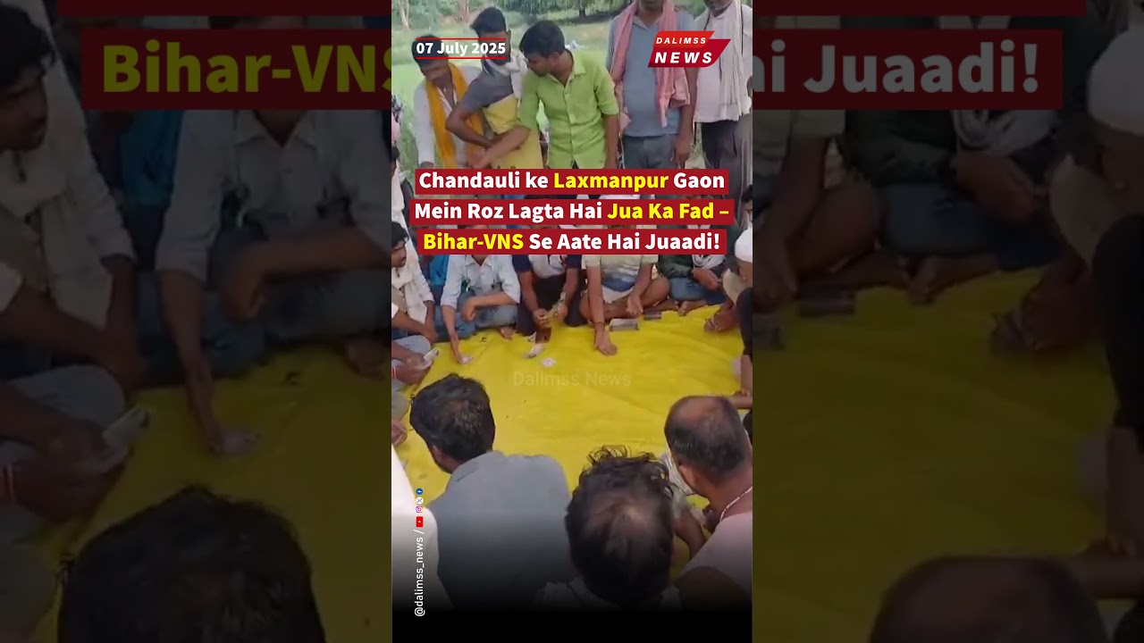 #Chakia , #Chandauli : Daily Gambling Den Active in Laxmanpur Village