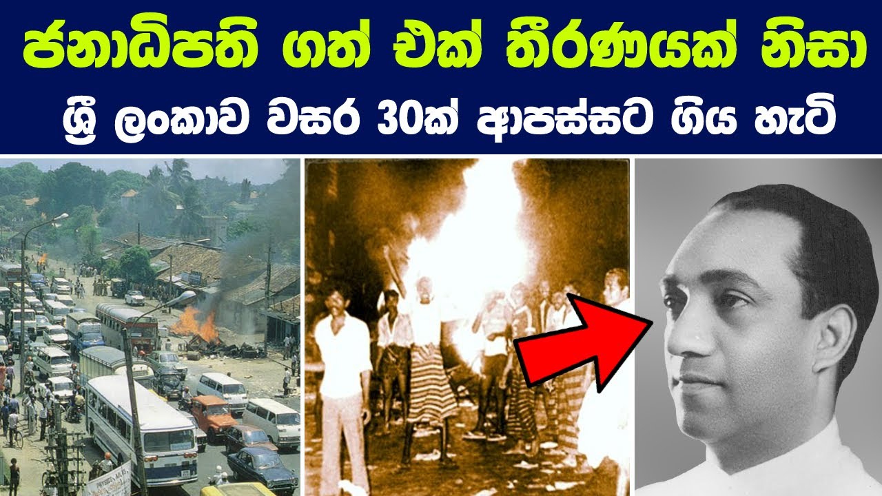 ජනාධිපති ගත් එක් තීරණයක් නිසා ලංකාව වසර 30ක් ආපස්සට ගිය හැටි | Remembering Sri Lanka's Black July
