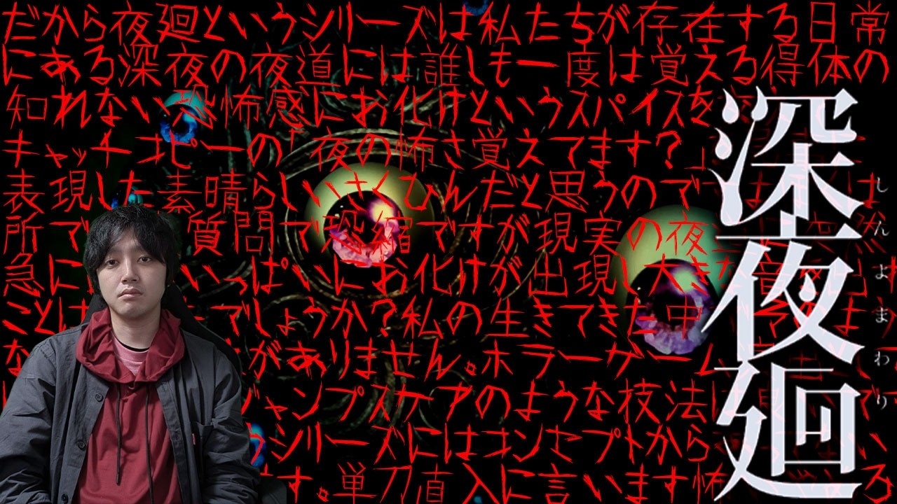人間恐怖が限界突破すると喜怒哀楽がエラー起こして怒りの感情とか出るんだよね【深夜廻】 part6
