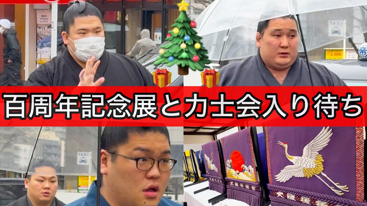 【大相撲】イヴに百周年記念展と力士会入り待ち