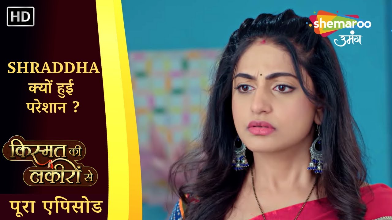 Shraddha क्यों हुई परेशान ? | Kismat Ki Lakiron Se | पूरा एपिसोड 252 | Shemaroo Umang
