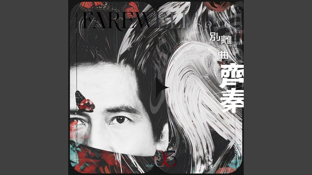 別離曲