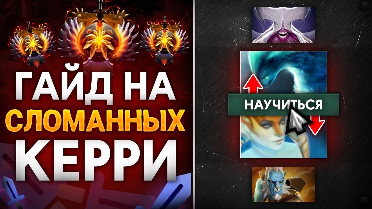 Гайд на САМЫХ ИМБОВЫХ керри в DOTA 2