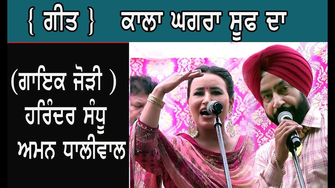 Harinder Sandhu & Aman Dhaliwal  (ਗੀਤ) ਕਾਲਾ ਘਗਰਾ ਸੂਫ ਦਾ