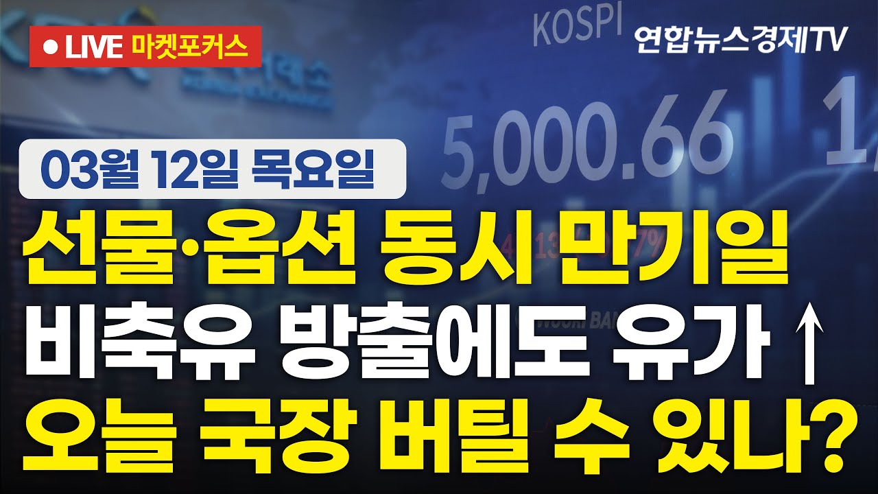 🔴[생방송] 선물·옵션 동시 만기일 | 비축유 방출에도 유가↑ | 오늘 국장 버틸 수 있나?  |  마켓포커스 260312