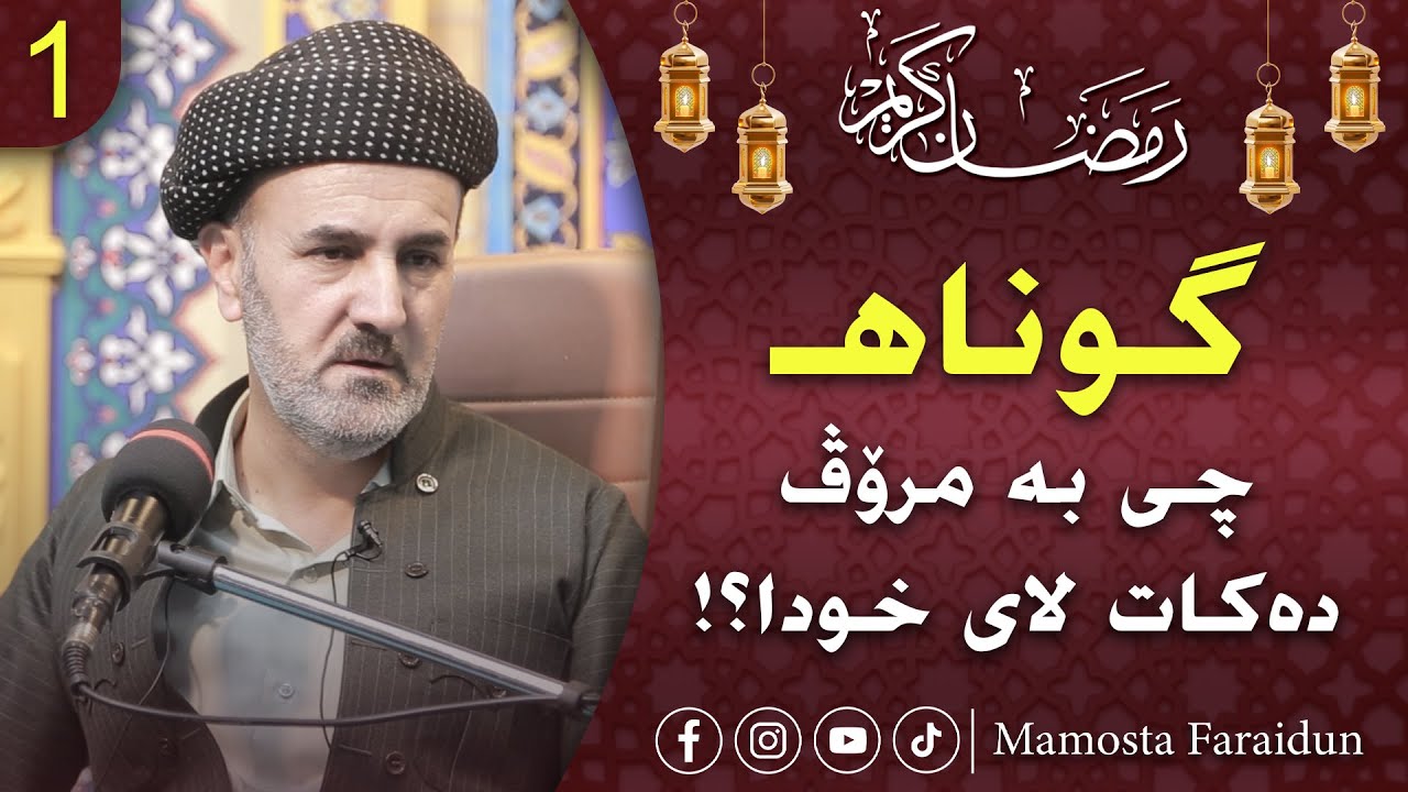 کاریگەری تاوان لەسەر تاک و کۆمەڵگە بەشی یەکەم : گوناهـ چی بە مرۆڤ دەکات لای خودای گەورە؟!