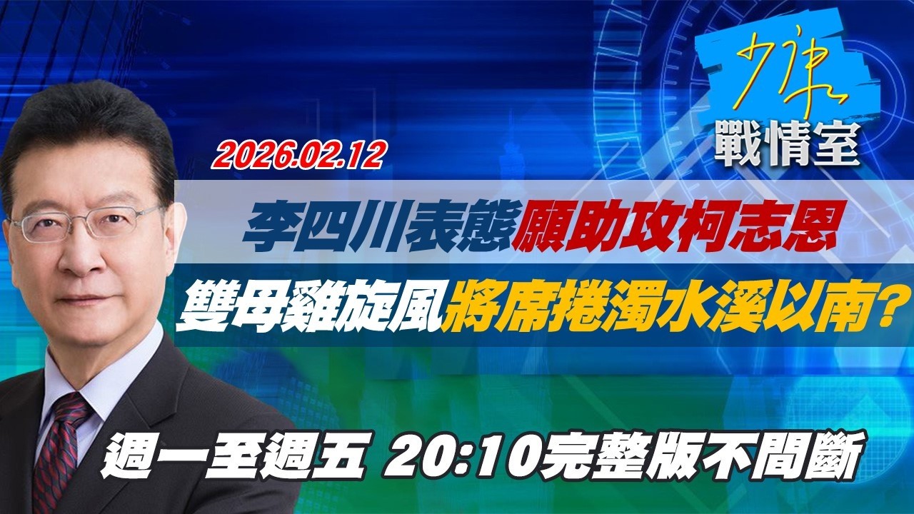 【#完整版不間斷】李四川表態願助攻柯志恩  「雙母雞旋風」將席捲濁水溪以南？ #少康戰情室 20260212