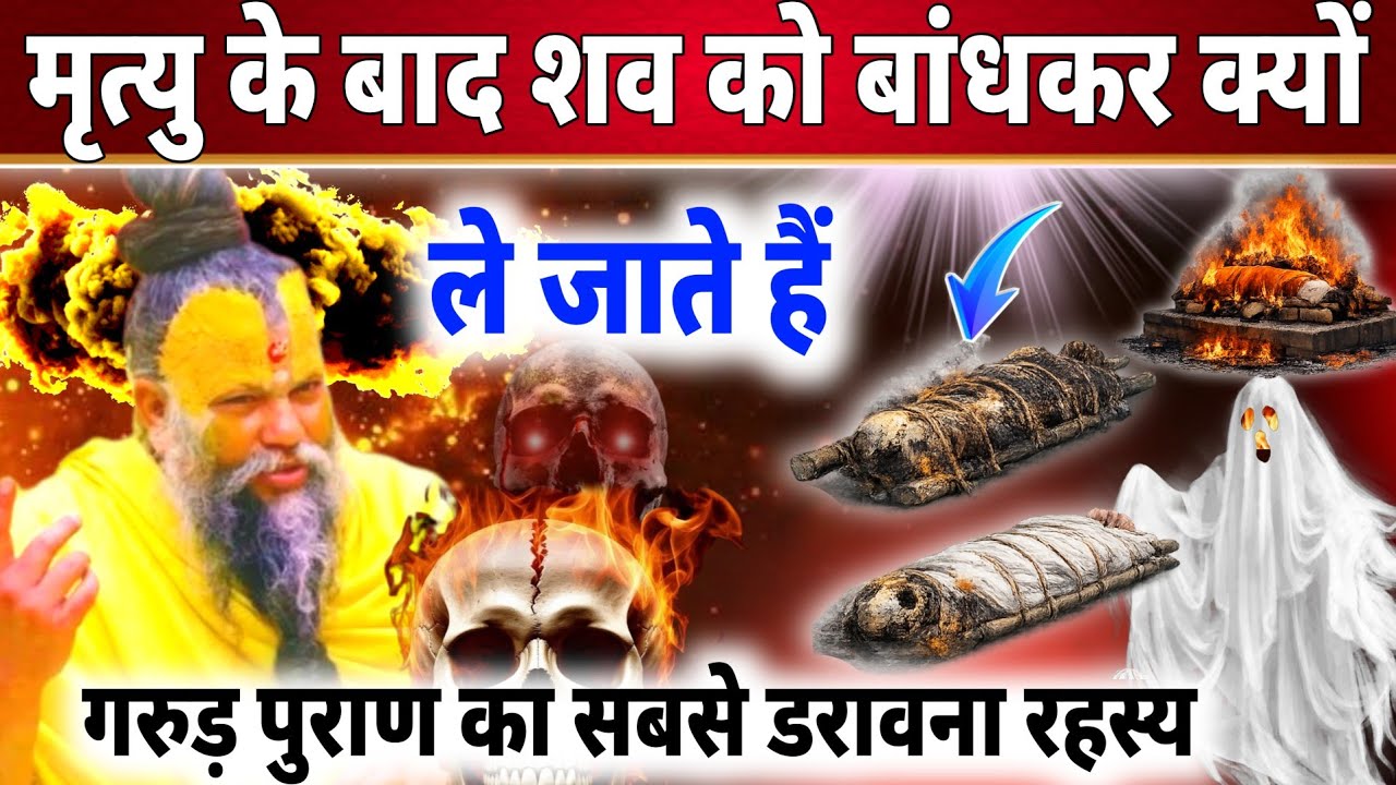 मृत शरीर को क्यों बांधा जाता है? | गरुड़ पुराण का सबसे डरावना रहस्य