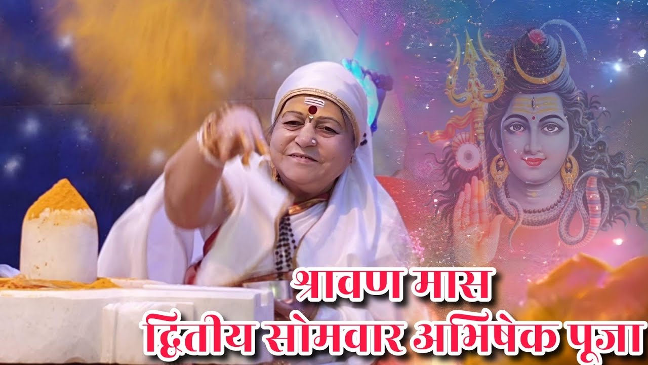 श्रावण मास द्वितीय सोमवार शिव पार्थेश्वर अभिषेक पूजा || #shravan #Abhishek #shiv #Prabhubaa