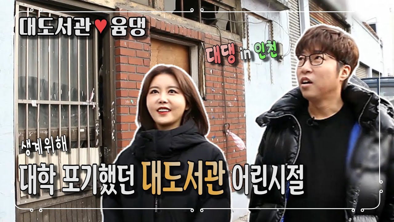 [대댕 커플 in 인천] 대도서관이 어렸을 때는...? - 사람이 좋다