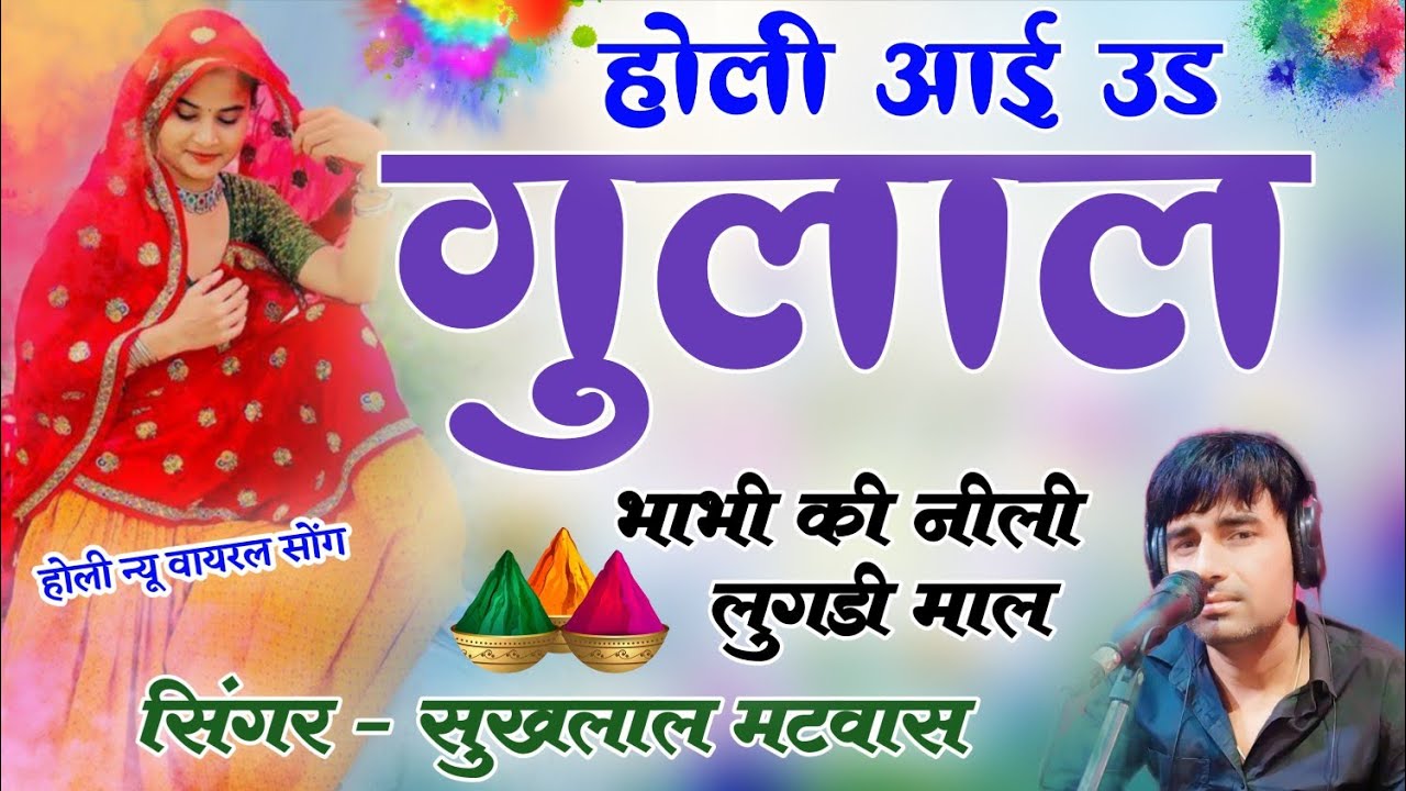 100% होली वायरल मीणा गीत 2026 !! होली आई उड़ गुलाल भाभी की नीली लुगड़ी माल // Singer Sukhlal Matwas 