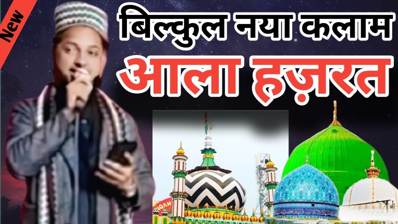 बिल्कुल नया कलाम आला हज़रत √ New kalam 2026 | Imran Raza Sambhali @IdrishiProduction 