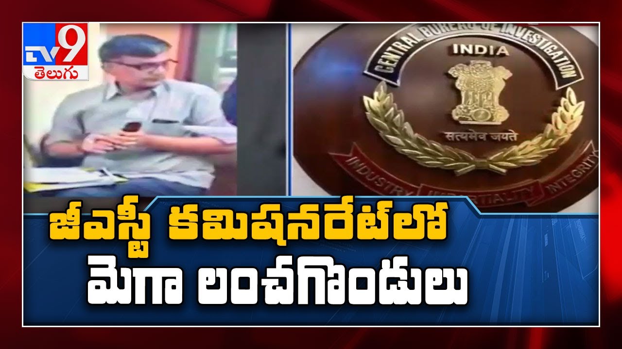 ED raids Musaddilal promoters || CBI books two GST officials - TV9