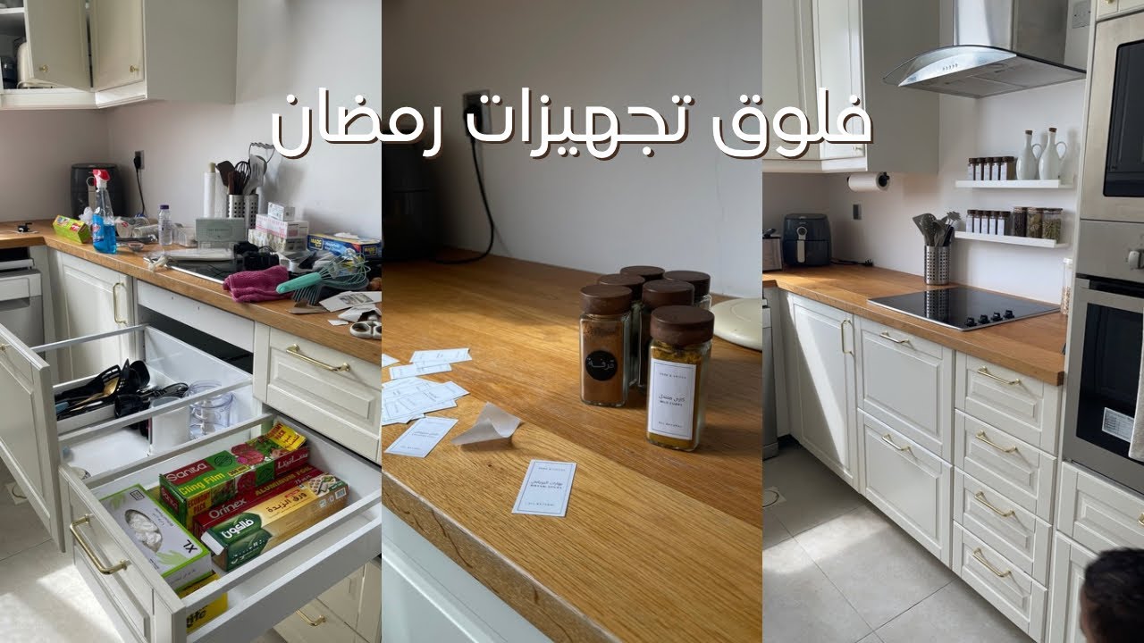 تجهيزات رمضان 🌙 | تنظيم دولاب البهارات 🫙 ، ترتيب المطبخ .