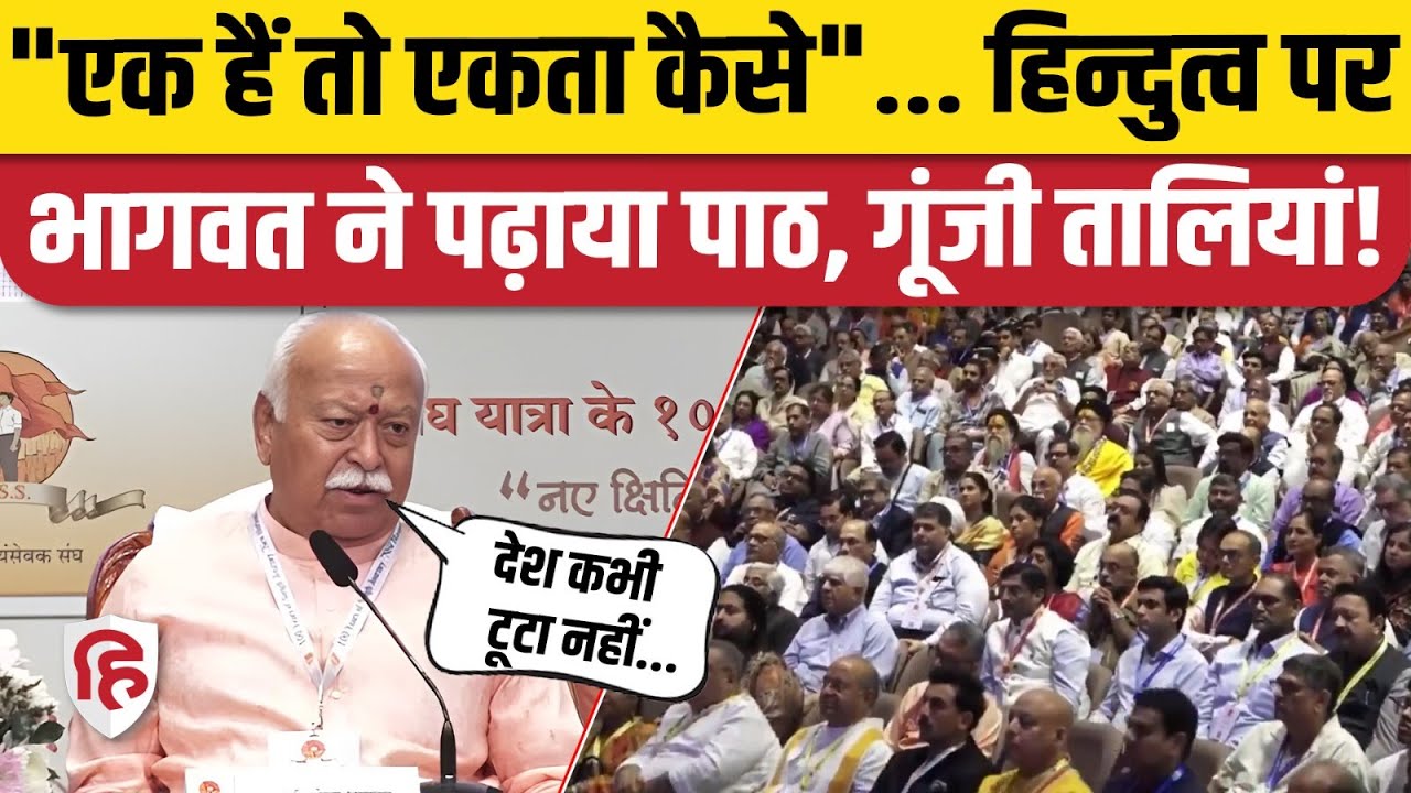 RSS 100 Years Program पर Mohan Bhagwat ने Hindutva को लेकर क्या कहा?