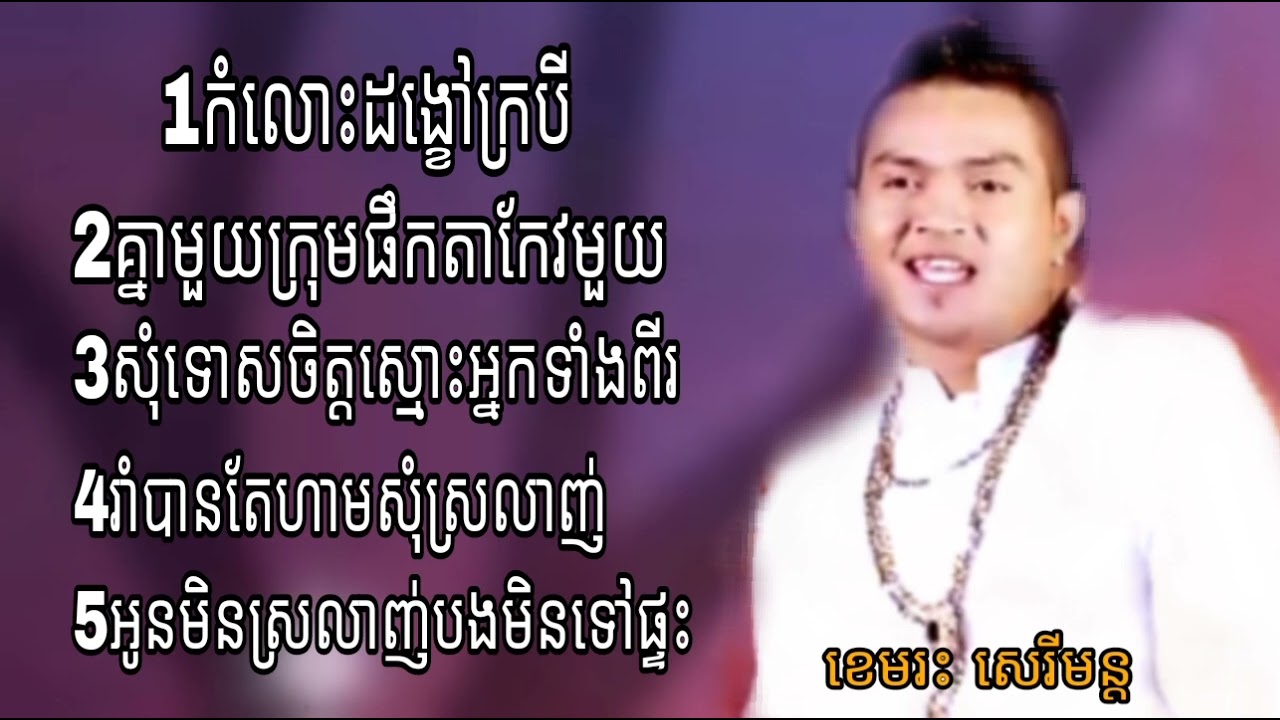 កំលោះដង្ខៅក្របី &/ sereymon ខេមរះ សេរីមន្ត ស្ដាប់បទចម្រៀងពីរោះៗ
