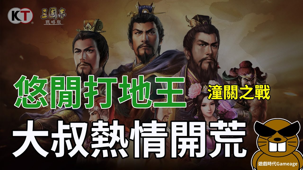 【遊戲時代Gameage】三國志戰略版Romance of the Three Kingdoms-悠閒打地王，大叔熱情開荒，潼關之戰(2026.01.24)
