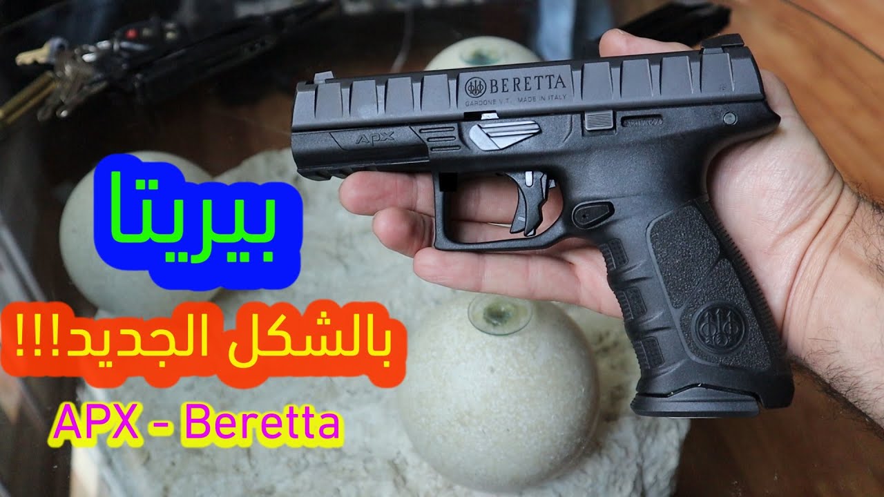 الحلقة ٢٣ : المسدس بيريتا بالشكل الحديث