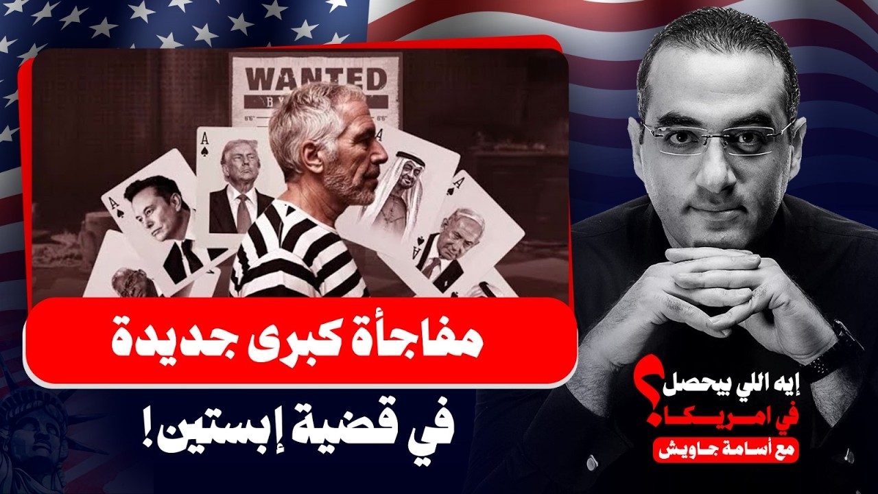 مفاجأة كبيرة : وزارة العدل نشرت بيان موت ابستين قبلها بيوم كامل ، واستقالة سياسيين متورطين معه