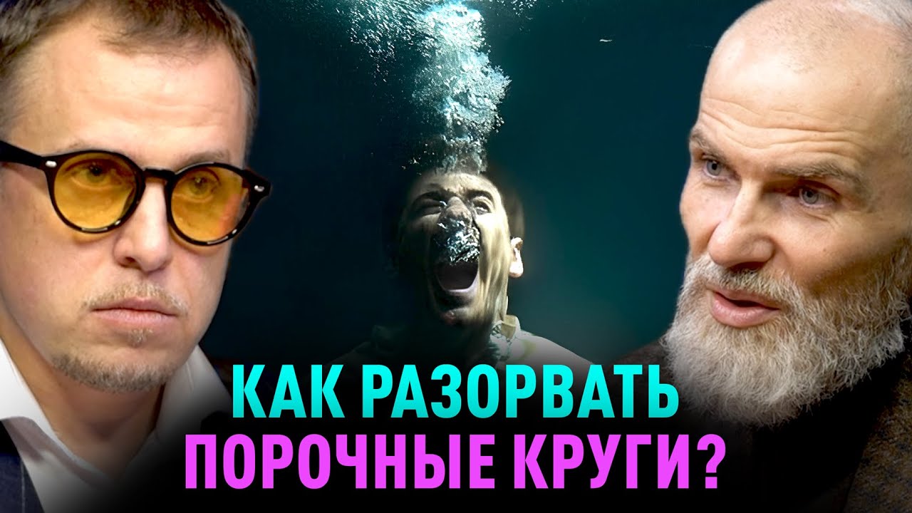 КАК РАЗОРВАТЬ ЦЕПИ ПОРОКА? Алан Мамиев и Илья Бурлаковский. Декабрь 2025
