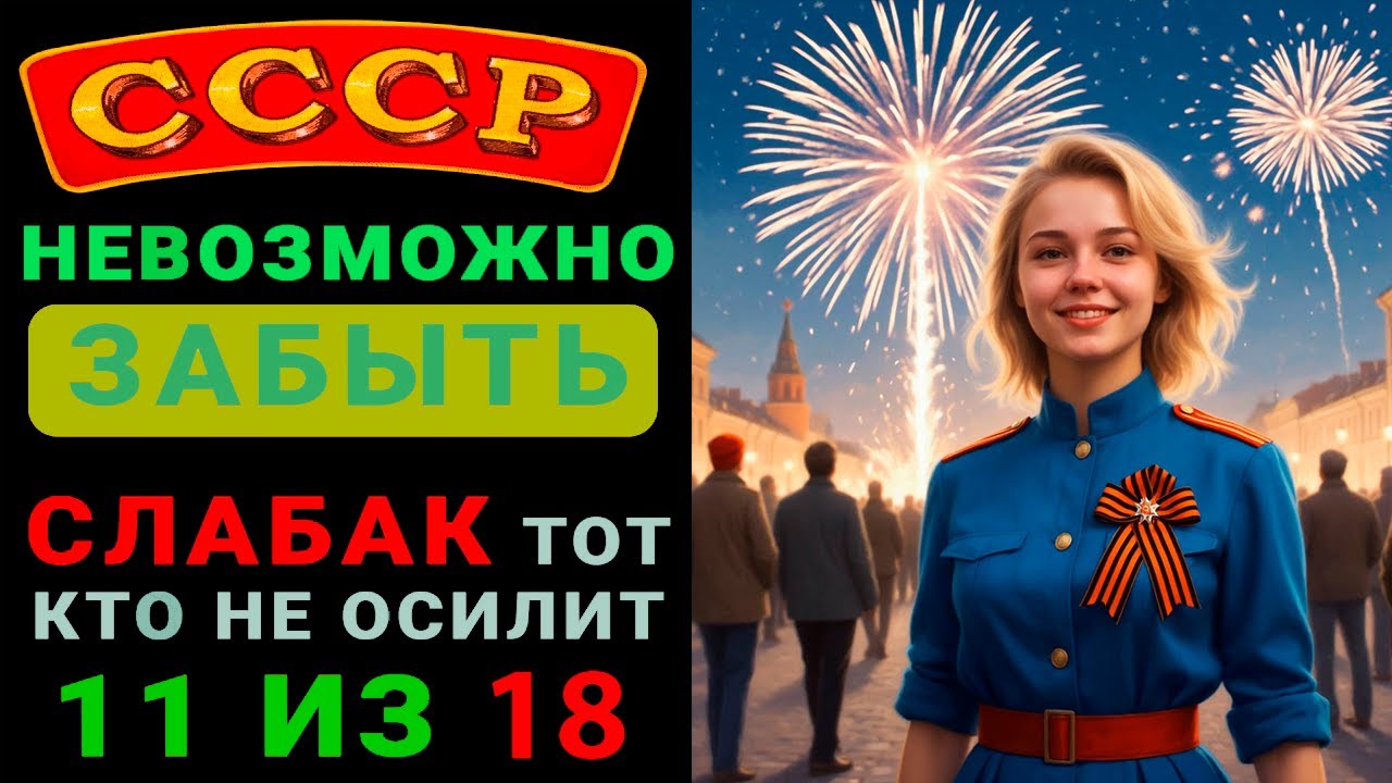 ПРОВЕРЬ СЕБЯ! На сколько хорошо ты знаешь СССР!!!! КВИЗ ПО СССР