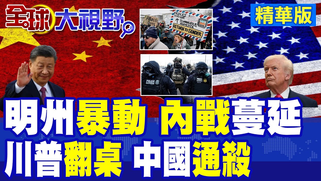 美國內戰陰影? 明尼蘇達洲暴動升級 川普動用反叛亂法 派1500傘兵待命! 美強勢無用 世界愛上中國 北京和平崛起 震驚西方!|【全球大視野】精華版 ‪‪@全球大視野Global_Vision