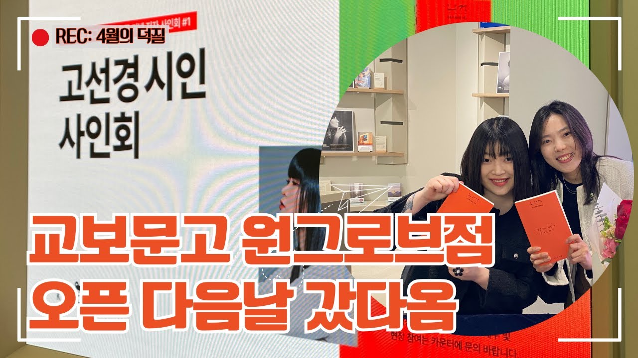 마곡에 교보문고 생겼다며? 거기서 고선경 시인 만났어! (교보문고 원그로브점 오픈 기념 고선경 시인 사인회 '심장보다 단단한 토마토 한 알' 덕질)