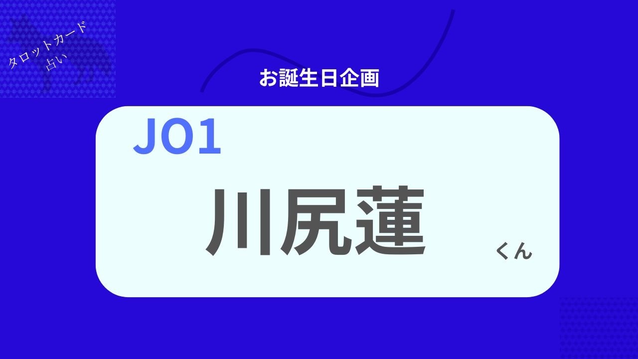 【占い】JO1川尻蓮くん お誕生日おめでとうございます【2026年】